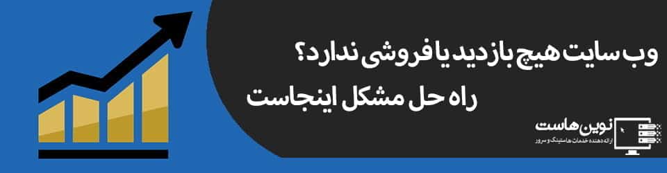 وب سایت هیچ بازدید یا فروشی ندارد؟ وب سایت هیچ بازدید یا فروشی ندارد؟