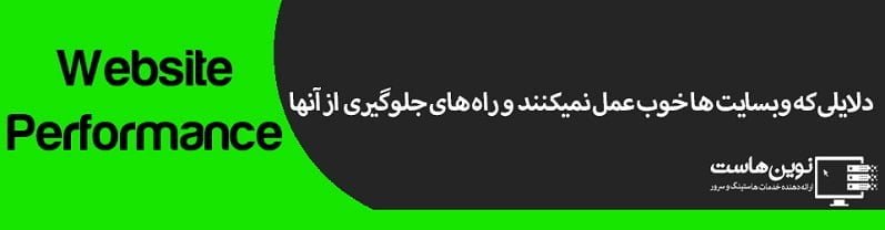 دلایلی که وبسایت ها خوب عمل نمیکنند و راه های جلوگیری از آنها