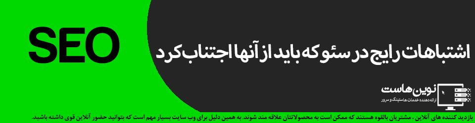 اشتباهات رایج در سئو که باید از آنها اجتناب کرد اشتباهات رایج در سئو که باید از آنها اجتناب کرد