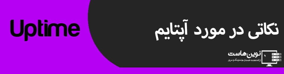 نکاتی در مورد آپتایم