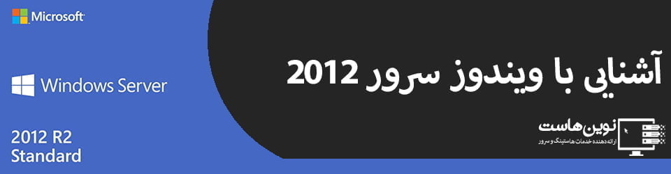 آشنایی با ویندوز سرور 2012
