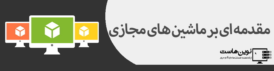 مقدمه ای بر ماشین های مجازی | بخش دوم مقدمه ای بر ماشین های مجازی | بخش دوم