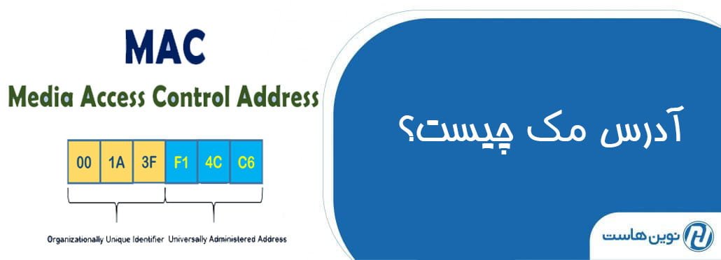 آدرس MAC چیست؟