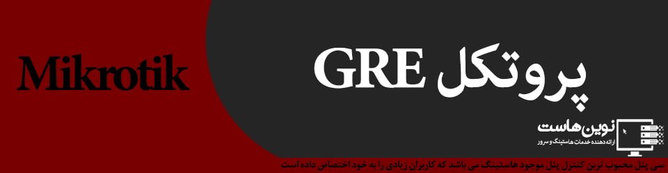 تنظیمات GRE Tunnel در میکروتیک