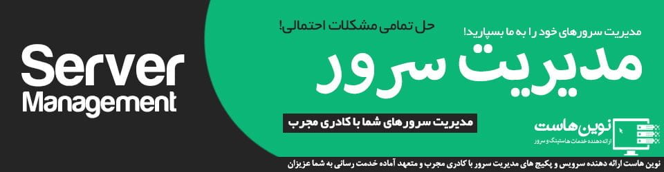 مدیریت سرور مجازی و اختصاصی نوین هاست