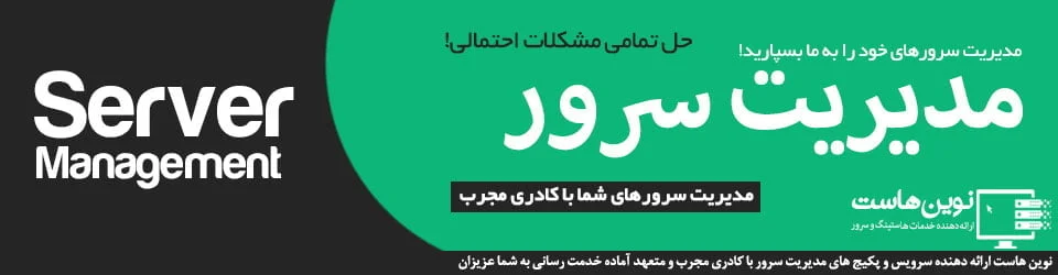 مدیریت سرور مجازی و اختصاصی نوین هاست