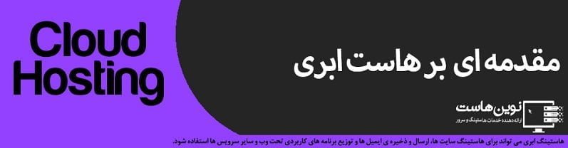 مقدمه ای بر هاست ابری مقدمه ای بر هاست ابری