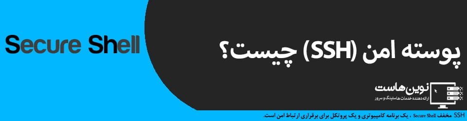 پوسته امن (SSH) چیست؟