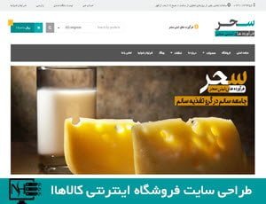 طراحی سایت فروشگاه اینترنتی محصولات لبنی طراحی سایت فروشگاه اینترنتی محصولات لبنی
