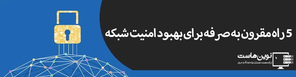 5 راه مقرون به صرفه برای بهبود امنیت شبکه 5 راه مقرون به صرفه برای بهبود امنیت شبکه
