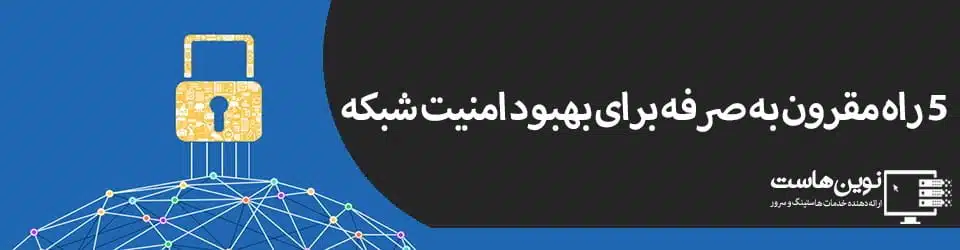 5 راه مقرون به صرفه برای بهبود امنیت شبکه