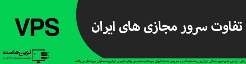 تفاوت سرور های مجازی ایران