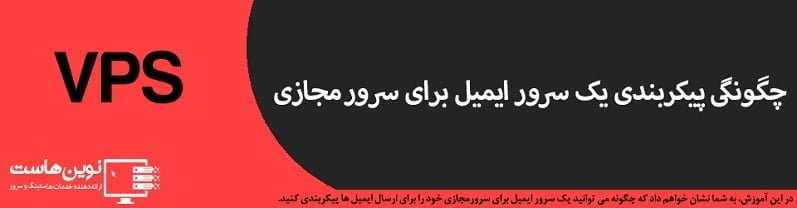 پیکربندی یک سرور ایمیل برای سرور مجازی