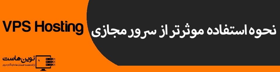 نحوه استفاده موثرتر از سرور مجازی نحوه استفاده موثر تر از سرور مجازی
