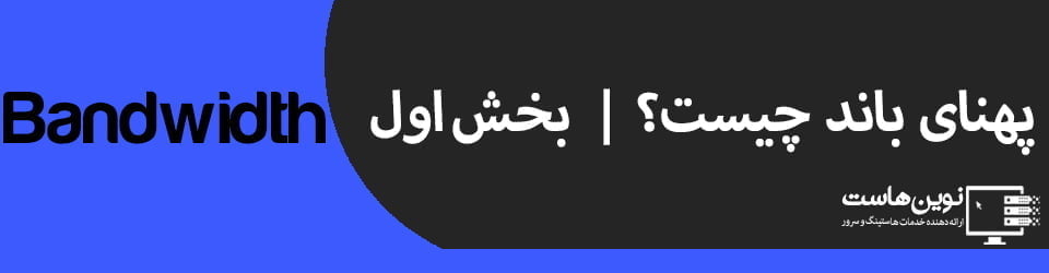 پهنای باند چیست؟ | بخش اول