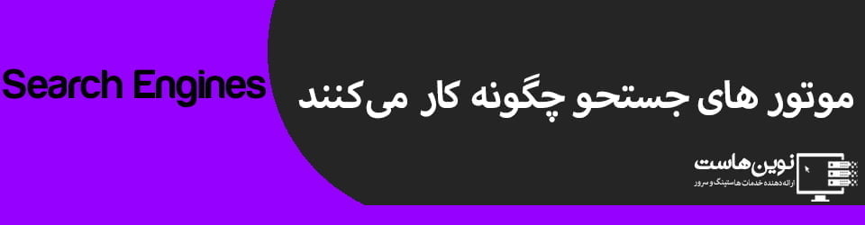موتور های جستحو چگونه کار می کنند موتور های جستحو چگونه کار می کنند