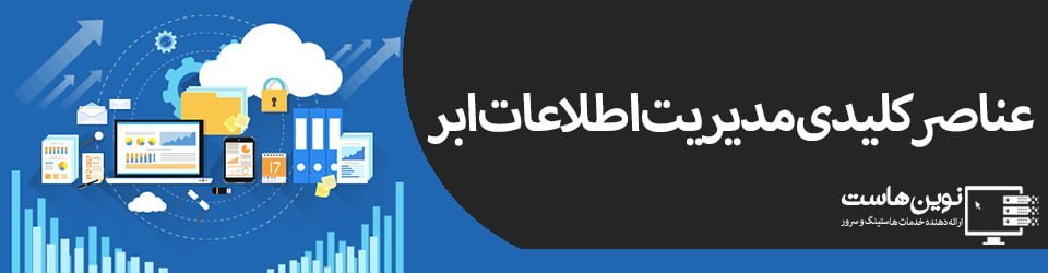 عناصر کلیدی مدیریت اطلاعات ابر | بخش دوم عناصر کلیدی مدیریت اطلاعات ابر | بخش دوم