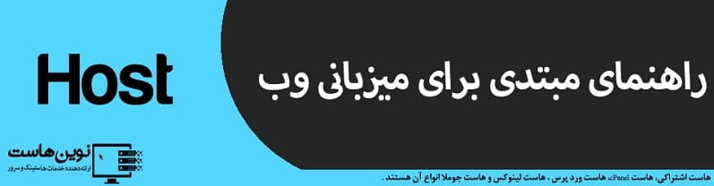 راهنمای مبتدی برای میزبانی وب