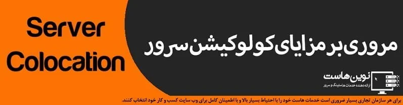 مزایای کولوکیشن سرور