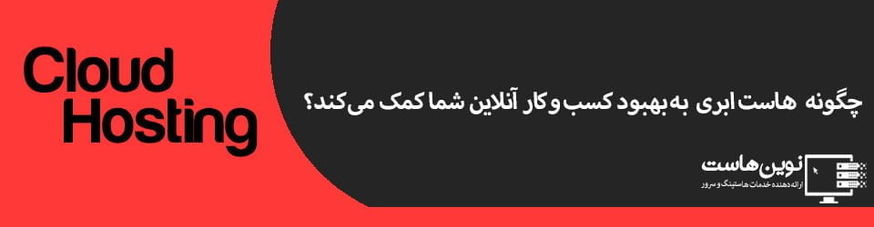 چگونه هاست ابری به بهبود کسب و کار آنلاین شما کمک می کند؟