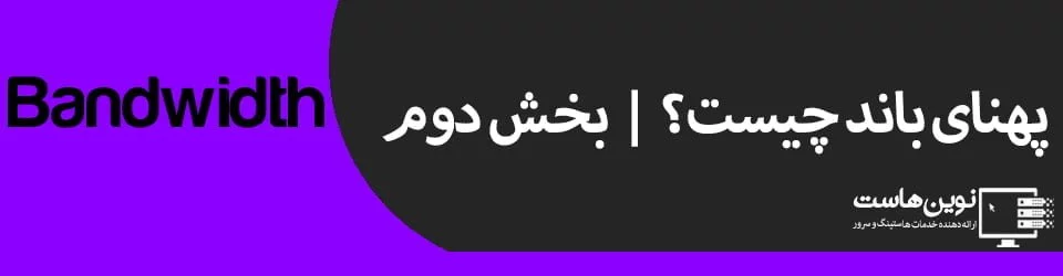 تعریف پهنای باند
