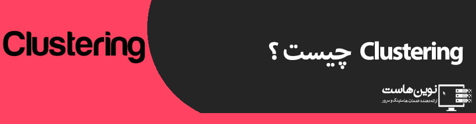 Clustering چیست؟