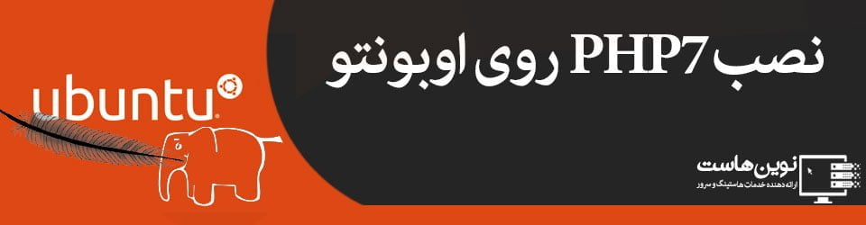 install php7 and apache2 on Ubuntu 16 - novinhost نصب آپاچی ۲ با پشتیبانی از پی اچ پی ۷ در سرور اوبونتو