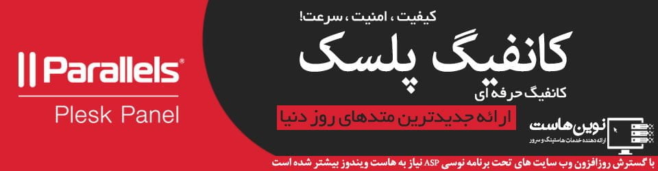 کنترل پنل پلسک Plesk کنترل پنل پلسک Plesk