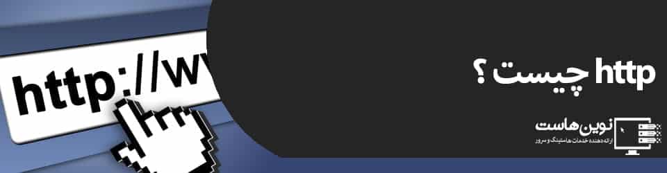httpچیست؟ http چیست؟