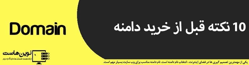 10 نکته قبل از خرید دامنه 10 نکته قبل از خرید دامنه