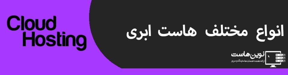 انواع مختلف هاست ابری