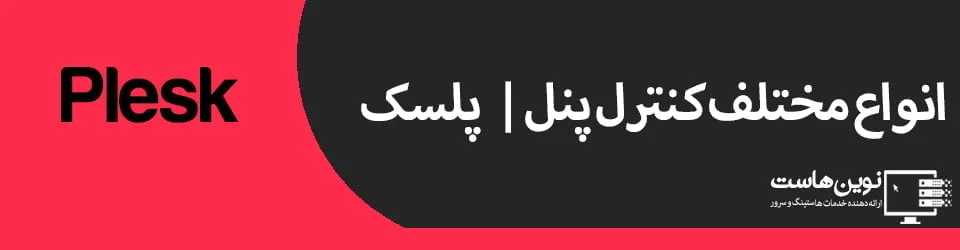 انواع مختلف کنترل پنل | پلسک Plesk
