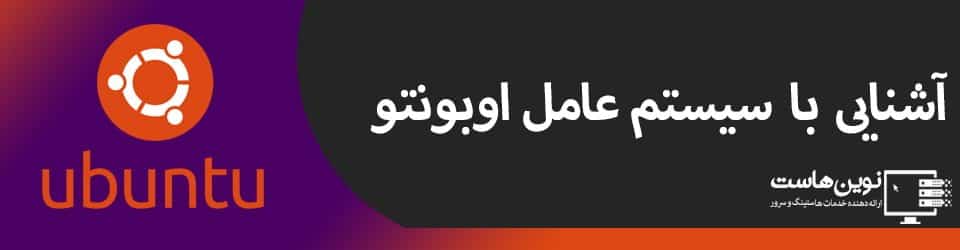 آشنایی با سیستم عامل اوبونتو