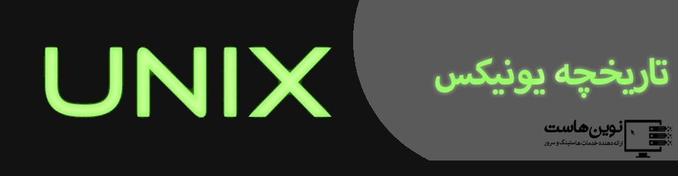 تاریخچه یونیکس تاریخچه یونیکس