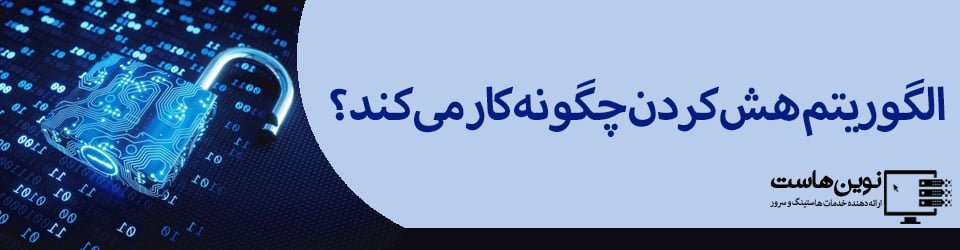 الگوریتم هش کردن چگونه کار می کند؟