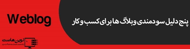 پنج دلیل سودمندی وبلاگ ها برای کسب و کار 5 دلیل سودمندی وبلاگ ها برای کسب و کار