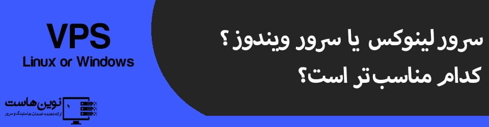 سرور لینوکس یا سرور ویندوز ؟ کدام مناسب تر است؟ سرور لینوکس یا سرور ویندوز ؟ کدام مناسب تر است؟