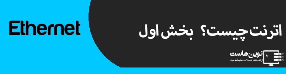 اترنت چیست؟ بخش اول