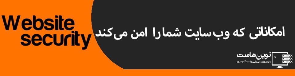 امکاناتی که وب سایت شما را امن می کند امکاناتی که وب سایت شما را امن می کند