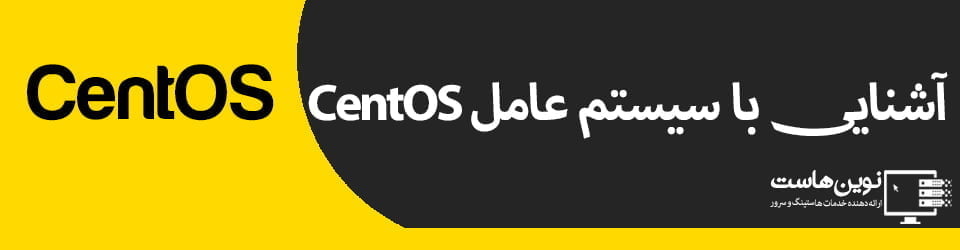 آشنایی با سیستم عامل CentOS
