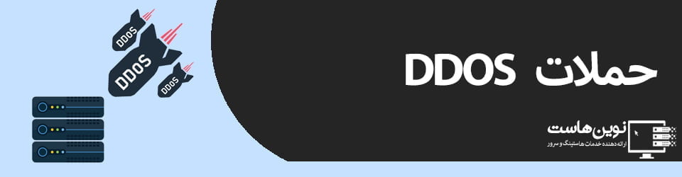 حملات DDOS