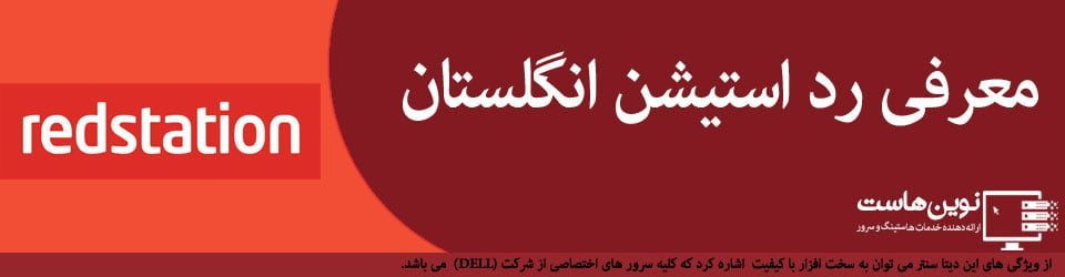 معرفی دیتا سنتر رد استیشن
