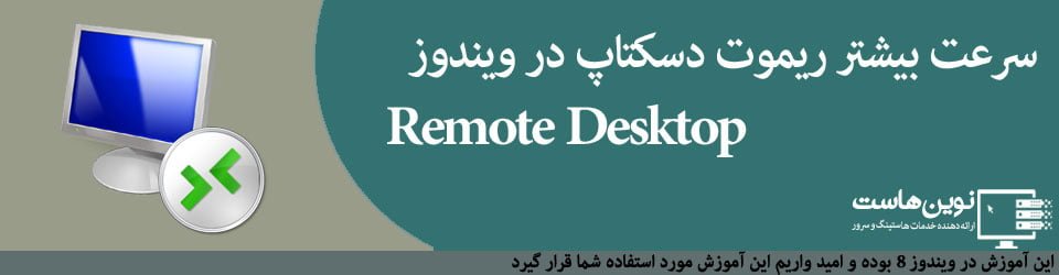 سرعت بیشتر ریموت دسکتاپ در ویندوز