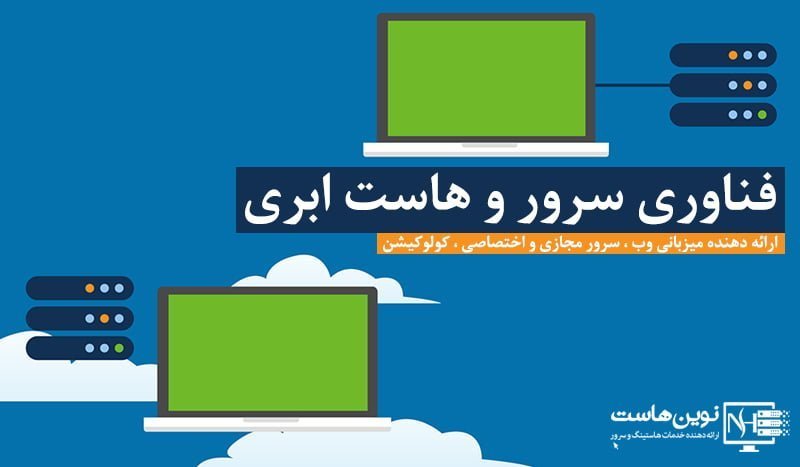 فناوری سرور و هاست ابری