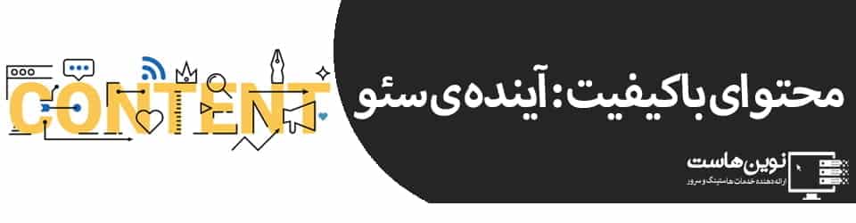 محتوای با کیفیت : آینده ی سئو  محتوای با کیفیت : آینده ی سئو
