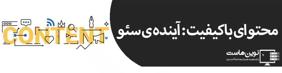 محتوای با کیفیت : آینده ی سئو 