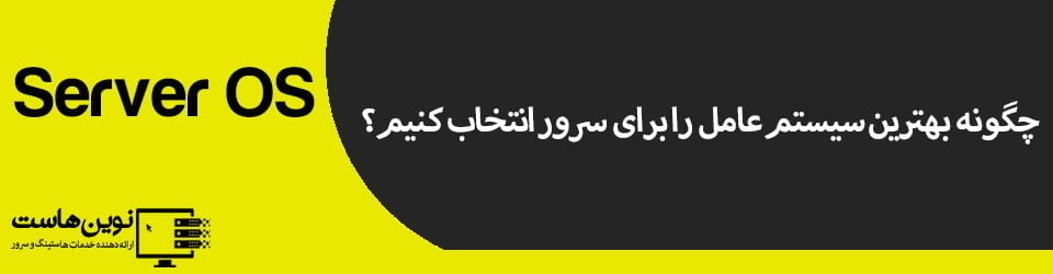 چگونه بهترین سیستم عامل را برای سرور انتخاب کنیم؟