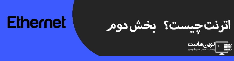 اترنت چیست؟ بخش دوم اترنت چیست؟ بخش دوم