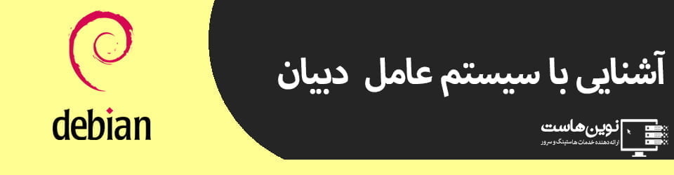 آشنایی با سیستم عامل دبیان