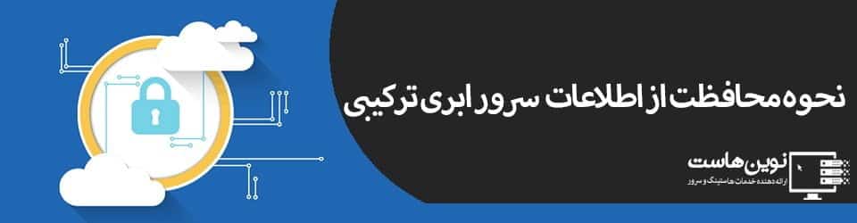 نحوه محافظت از اطلاعات سرور ابری ترکیبی نحوه محافظت از اطلاعات سرور ابری ترکیبی
